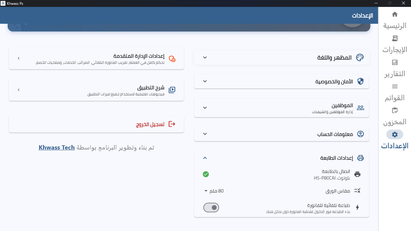 إعدادات البرنامج